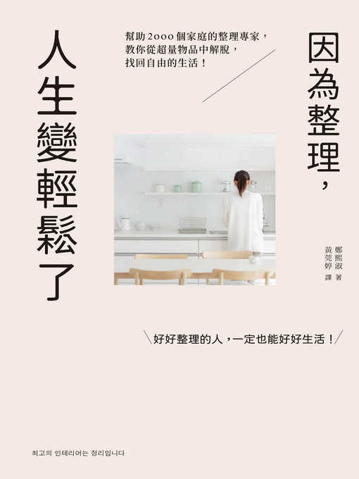 Cover image for 因為整理，人生變輕鬆了